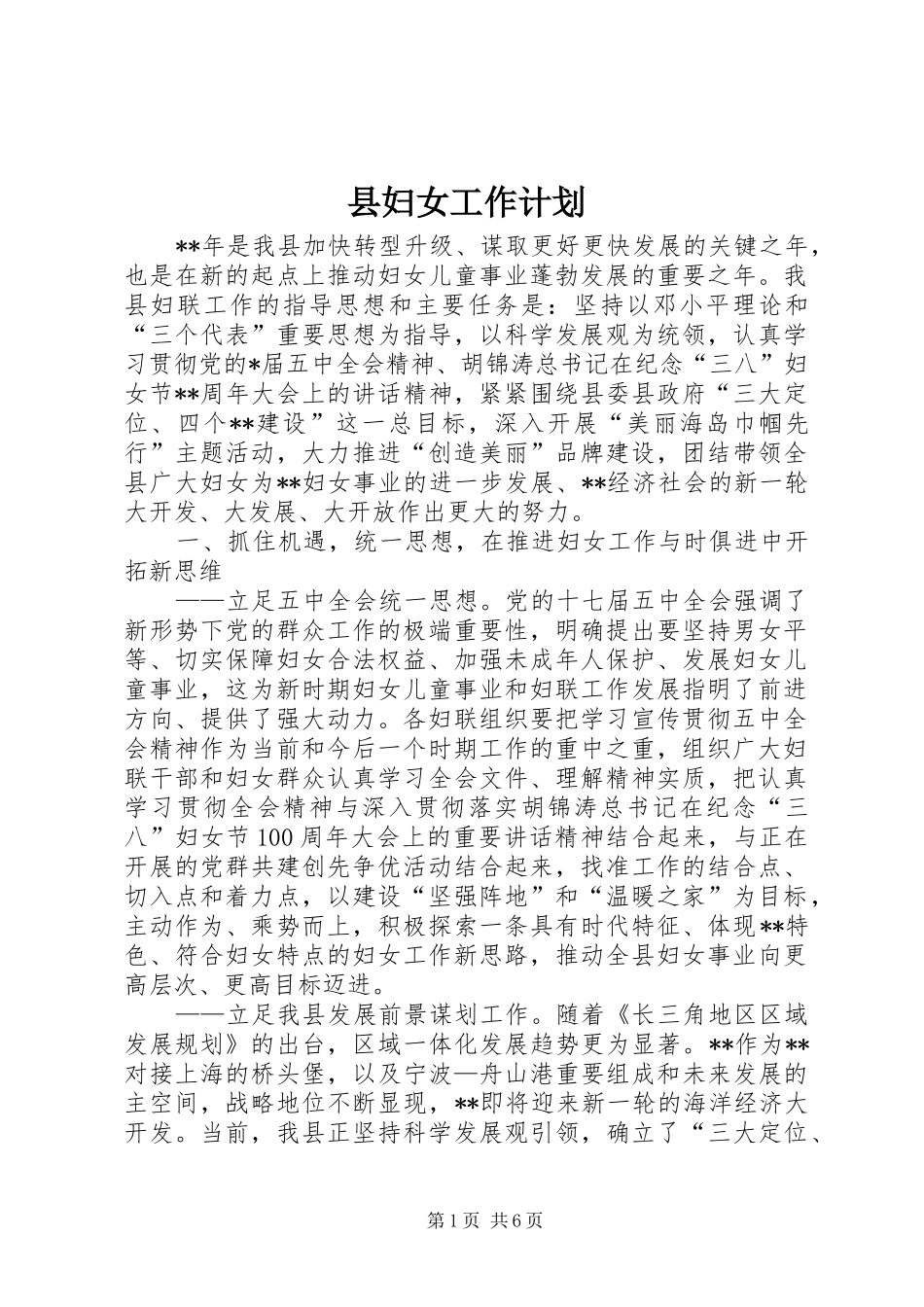 县妇女工作计划_第1页