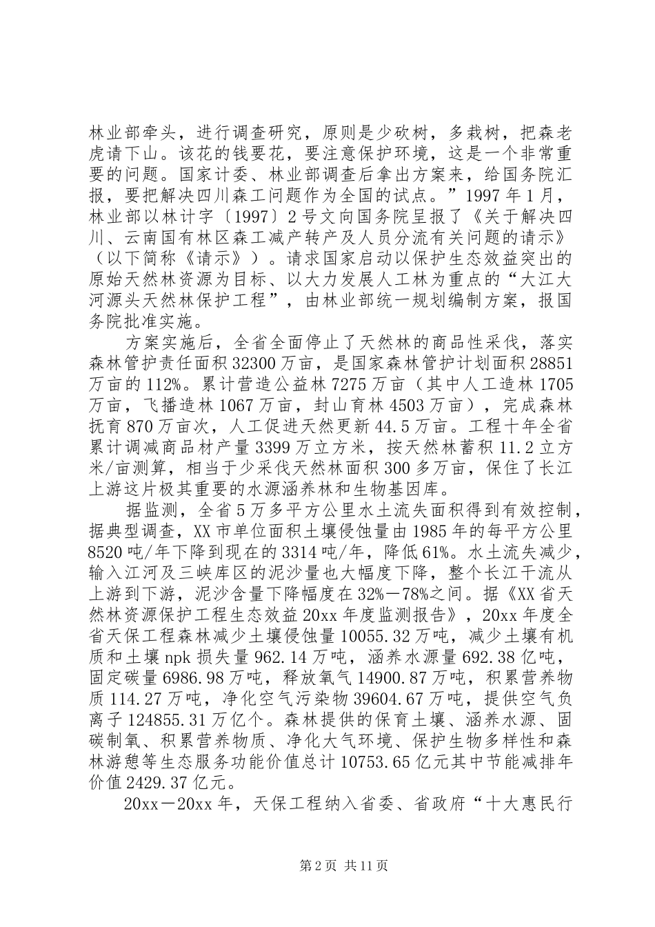 关于XX省生态环境保护情况汇报材料 _第2页