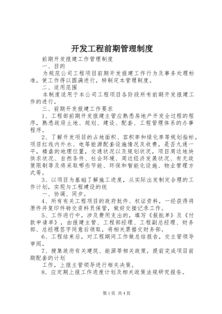 开发工程前期规章制度管理