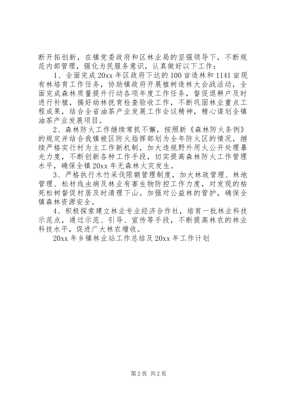 乡镇林业站工作总结及工作计划_第2页