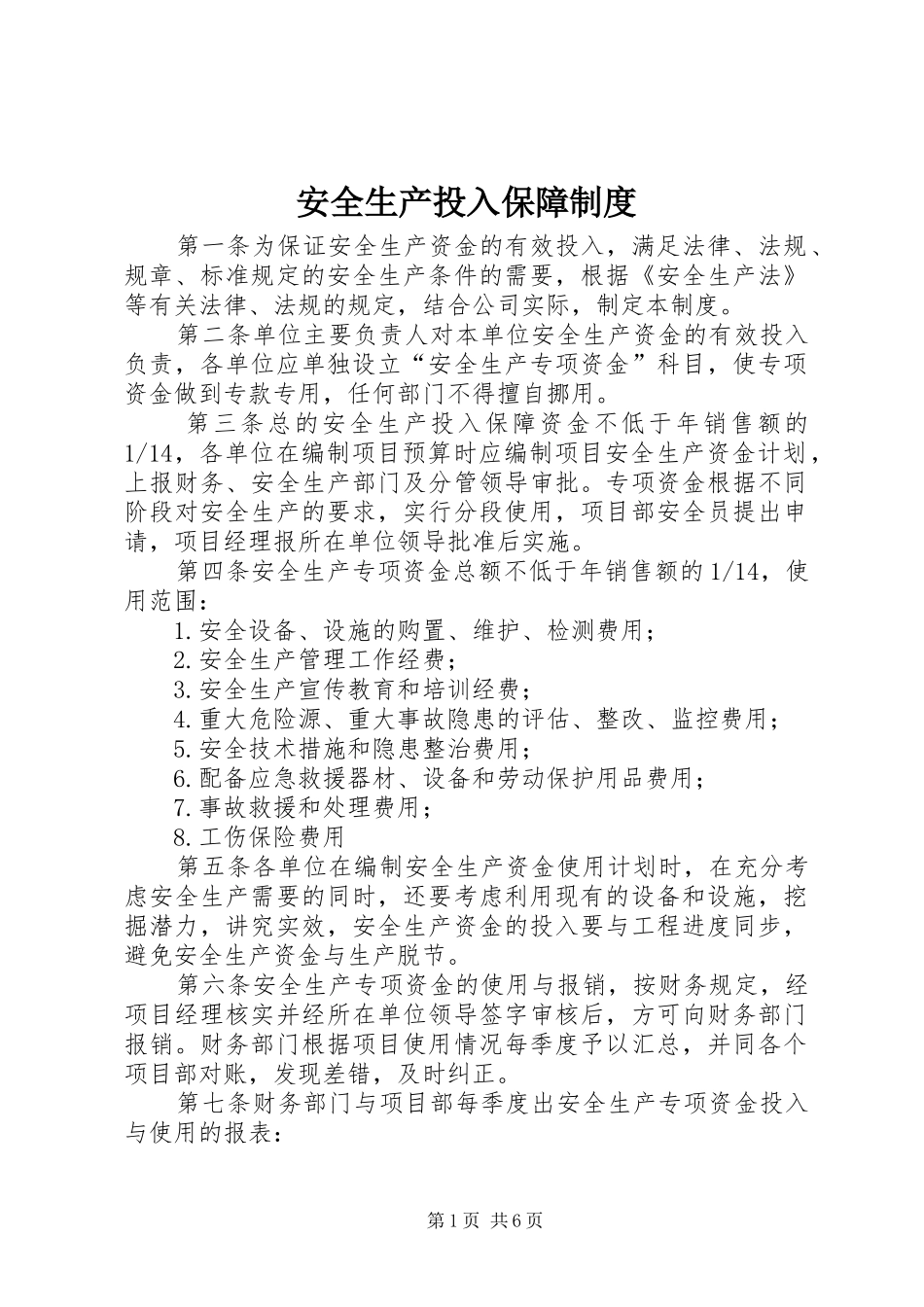 安全生产投入保障管理规章制度_第1页
