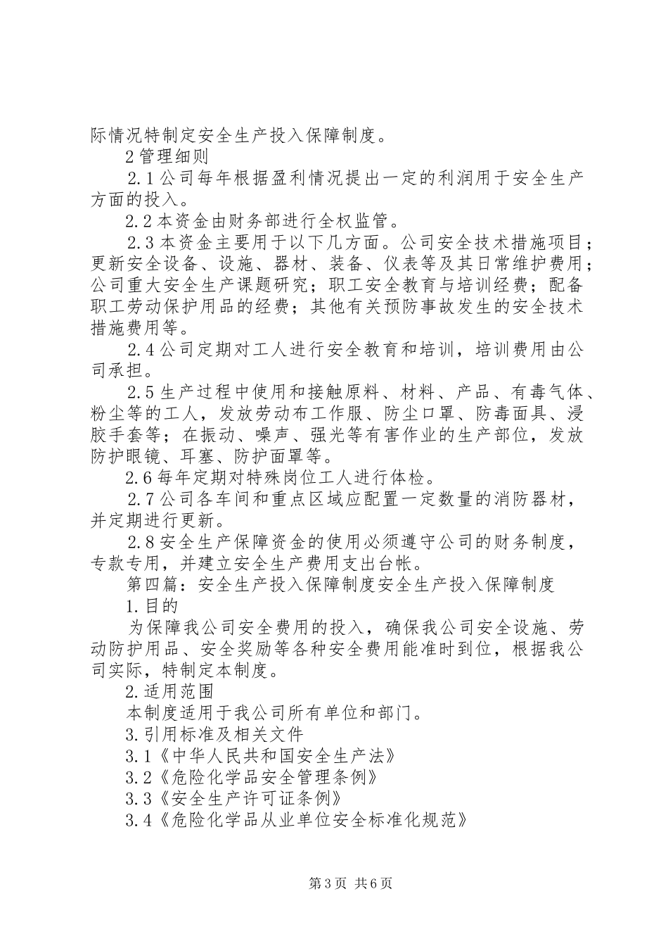 安全生产投入保障管理规章制度_第3页