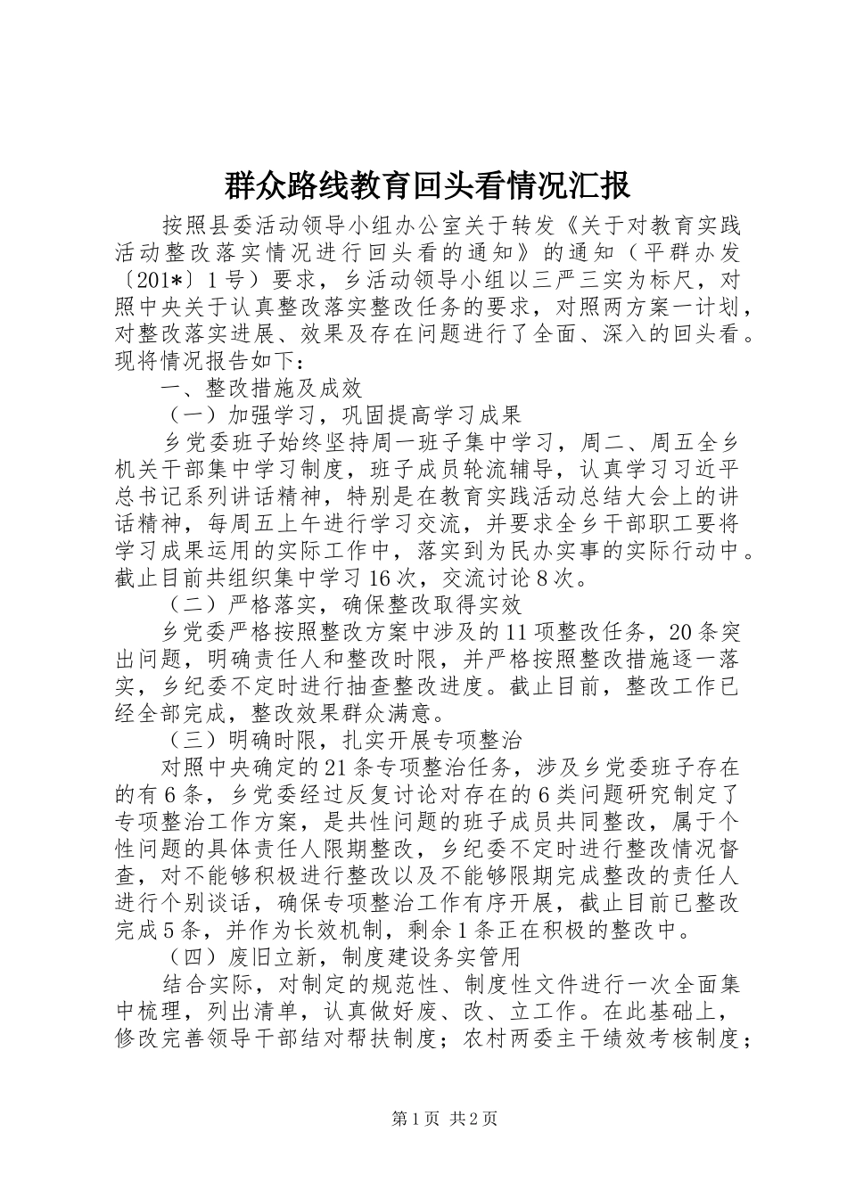 群众路线教育回头看情况汇报 _第1页