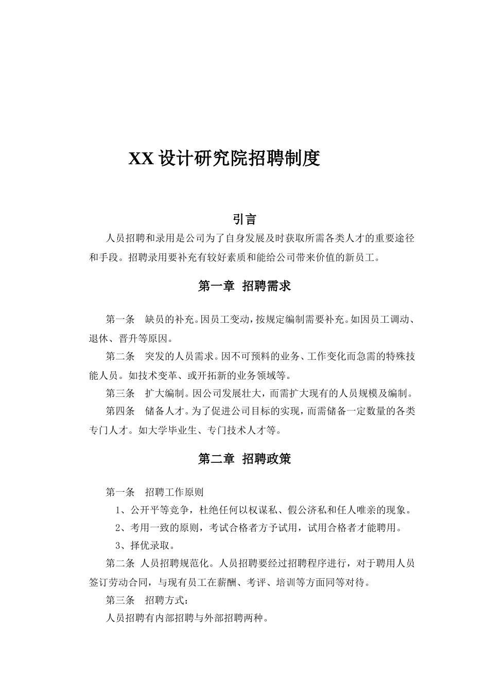 某某设计研究院招聘制度_第1页