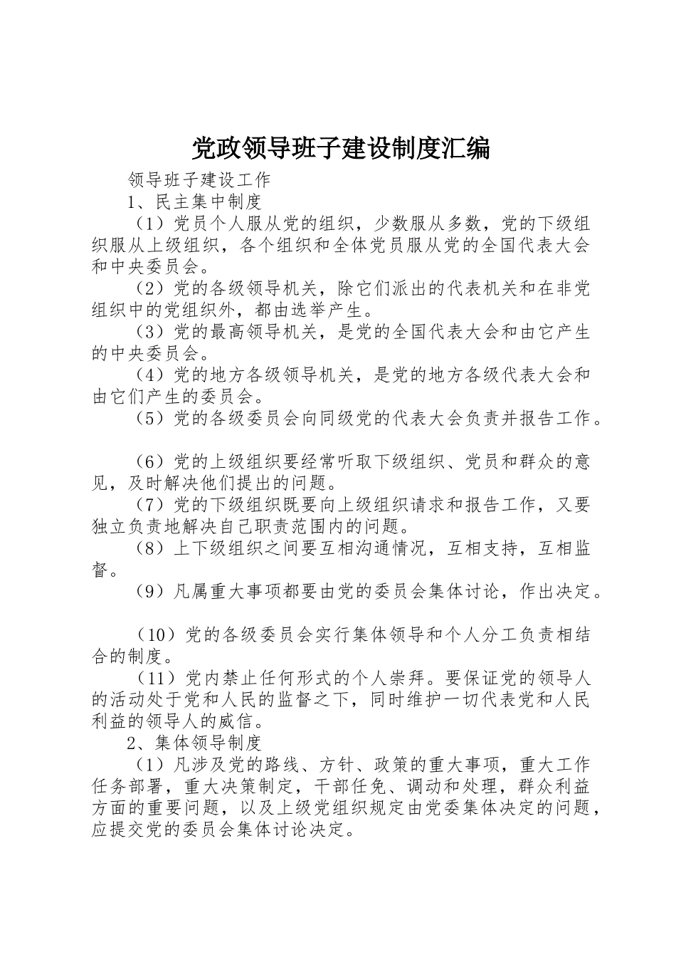 党政领导班子建设规章制度汇编_第1页