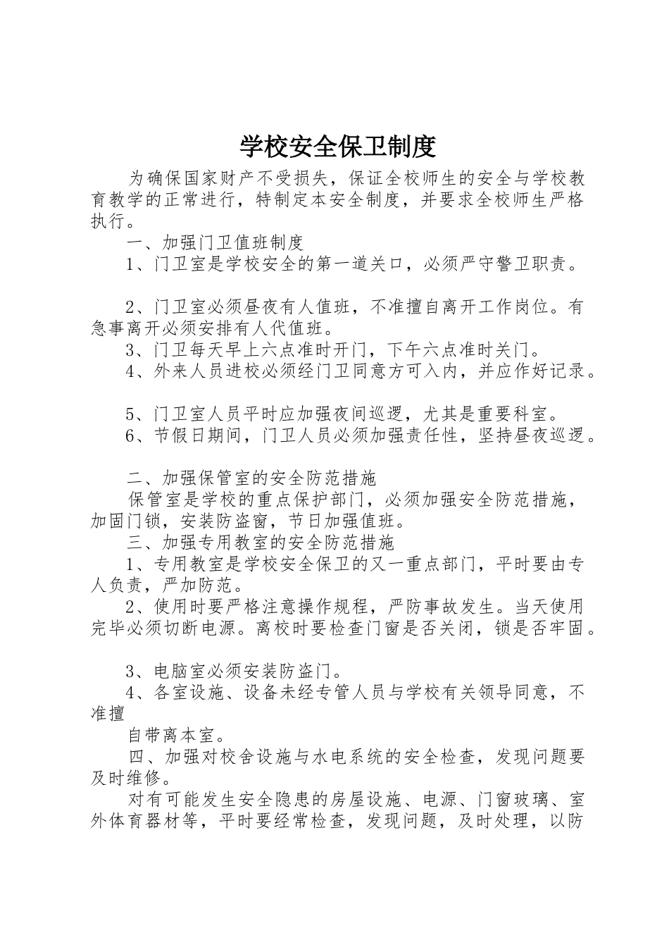 学校安全保卫规章制度细则_第1页