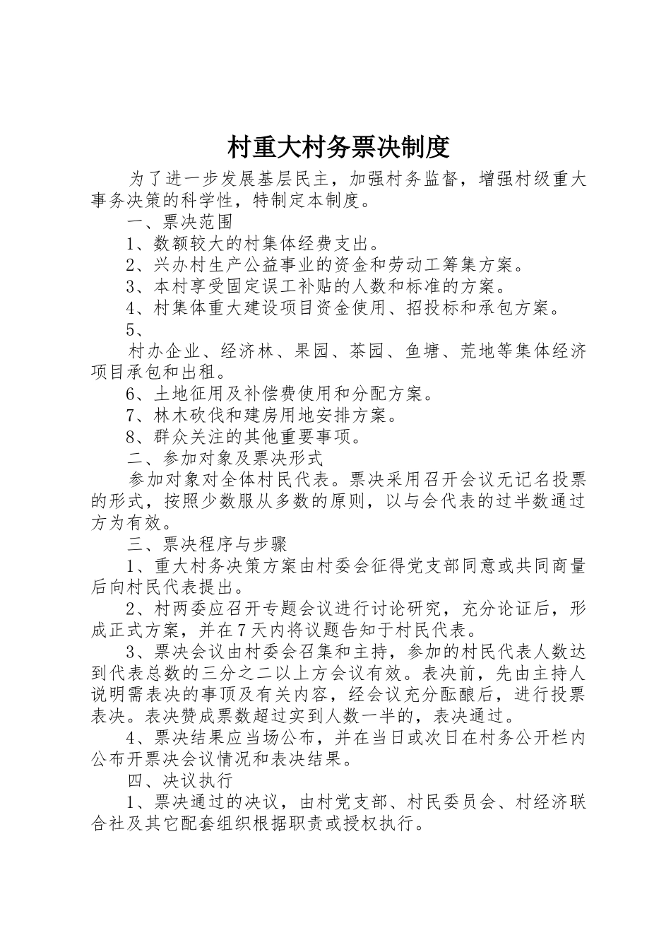 村重大村务票决规章制度 _第1页