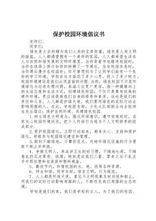 保护校园环境倡议书范文_1