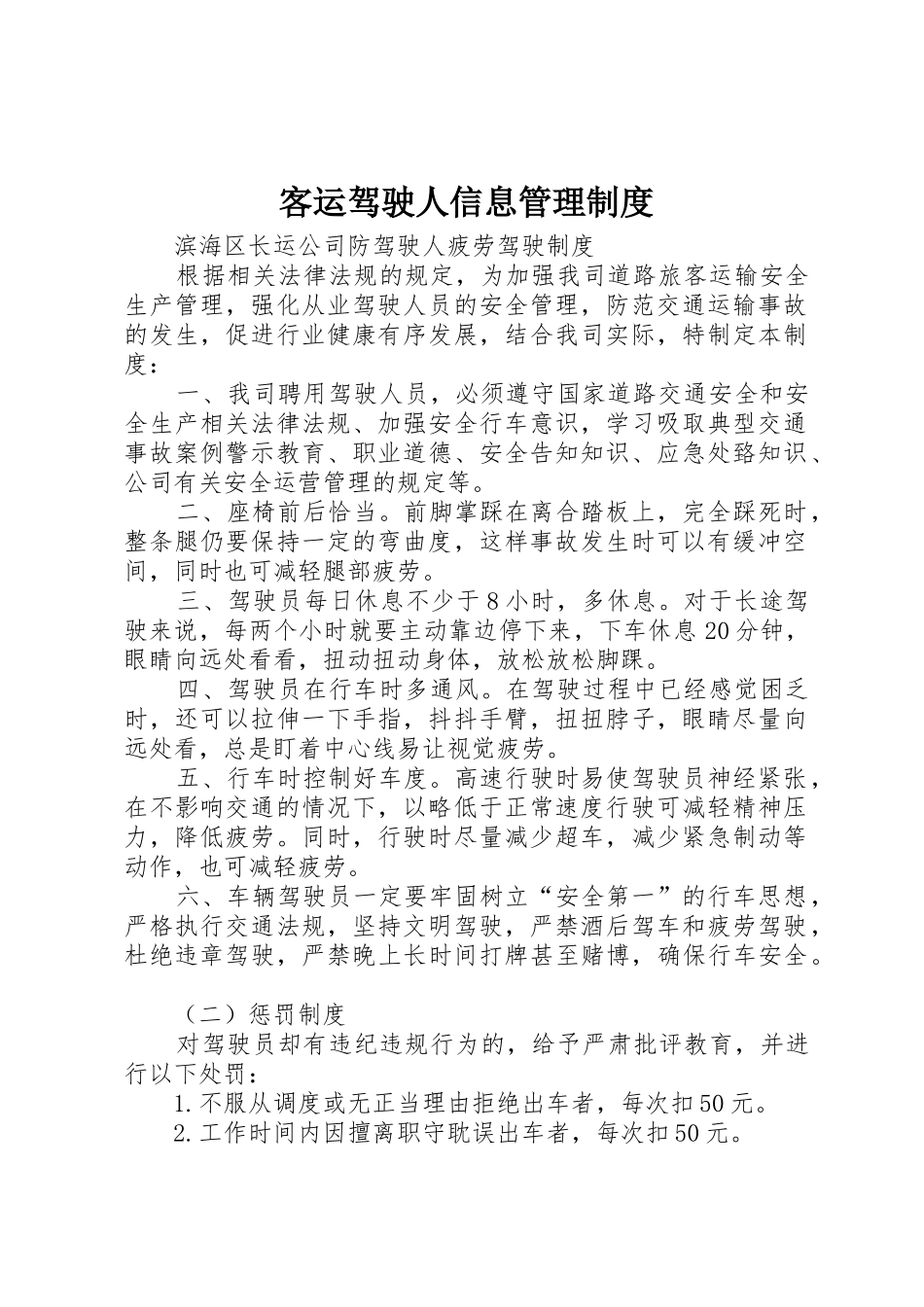 客运驾驶人信息规章制度管理_第1页