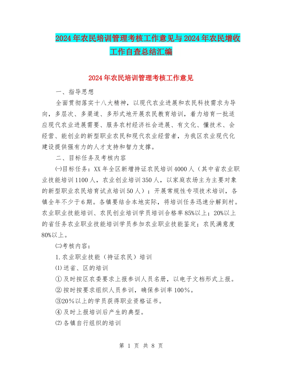 2024年农民培训管理考核工作意见与2024年农民增收工作自查总结汇编_第1页