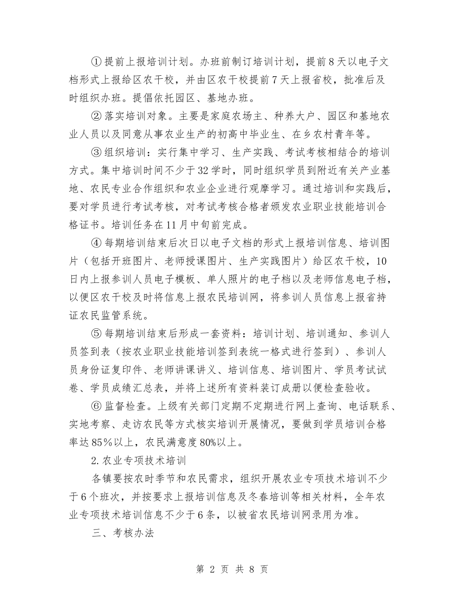 2024年农民培训管理考核工作意见与2024年农民增收工作自查总结汇编_第2页