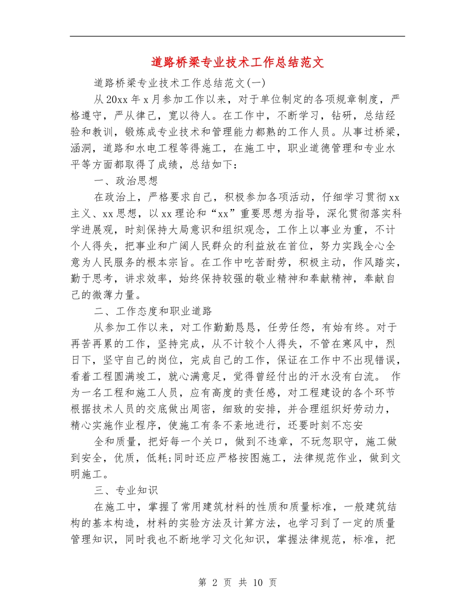 道路桥梁专业技术工作总结范文_第2页