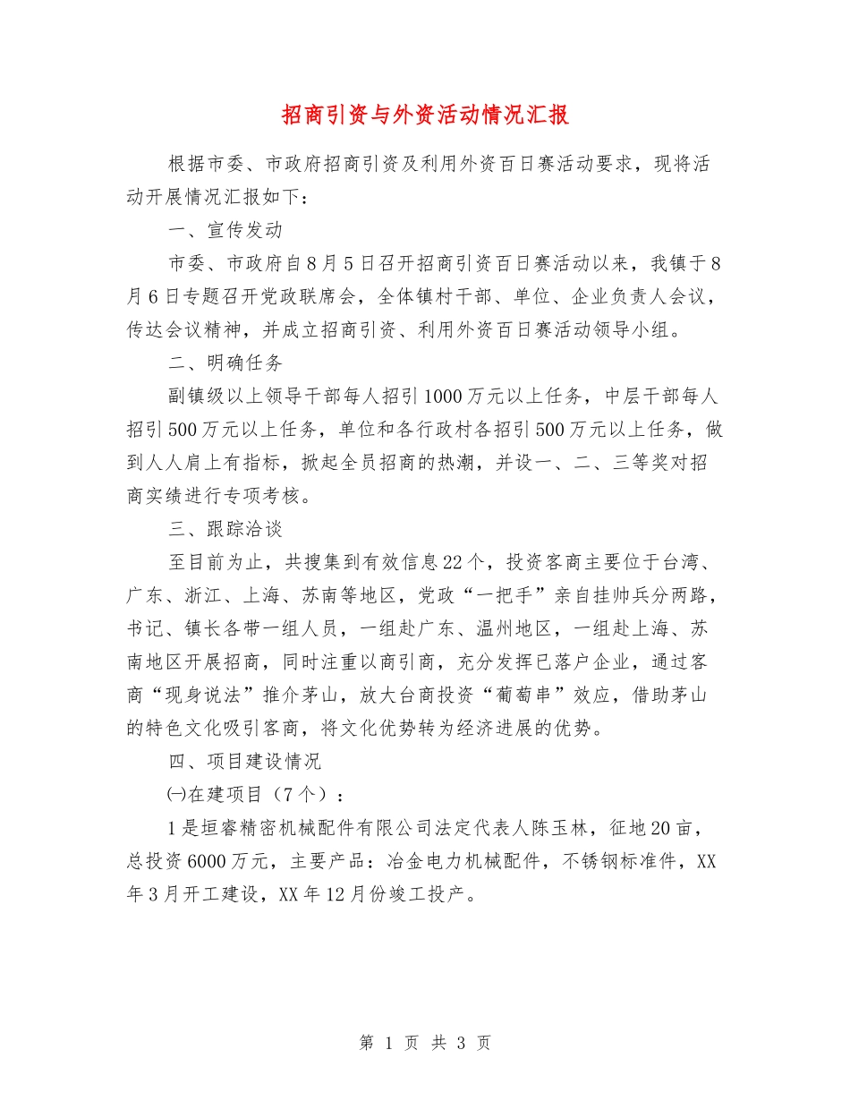 招商引资与外资活动情况汇报_第1页