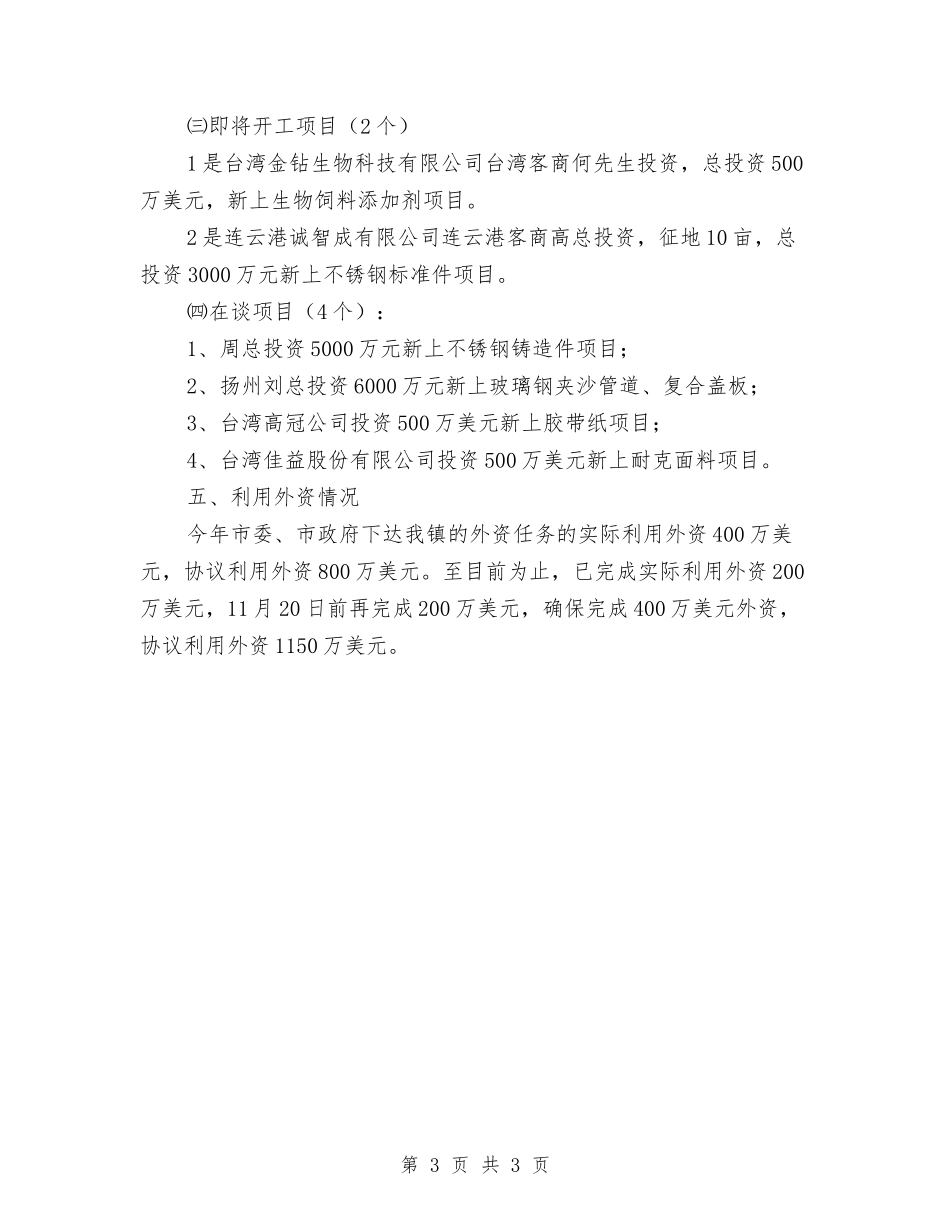招商引资与外资活动情况汇报_第3页