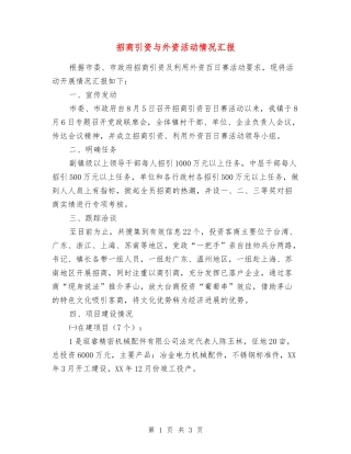 招商引资与外资活动情况汇报