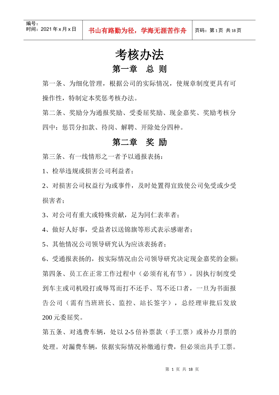 某公司奖惩考核办法_第1页