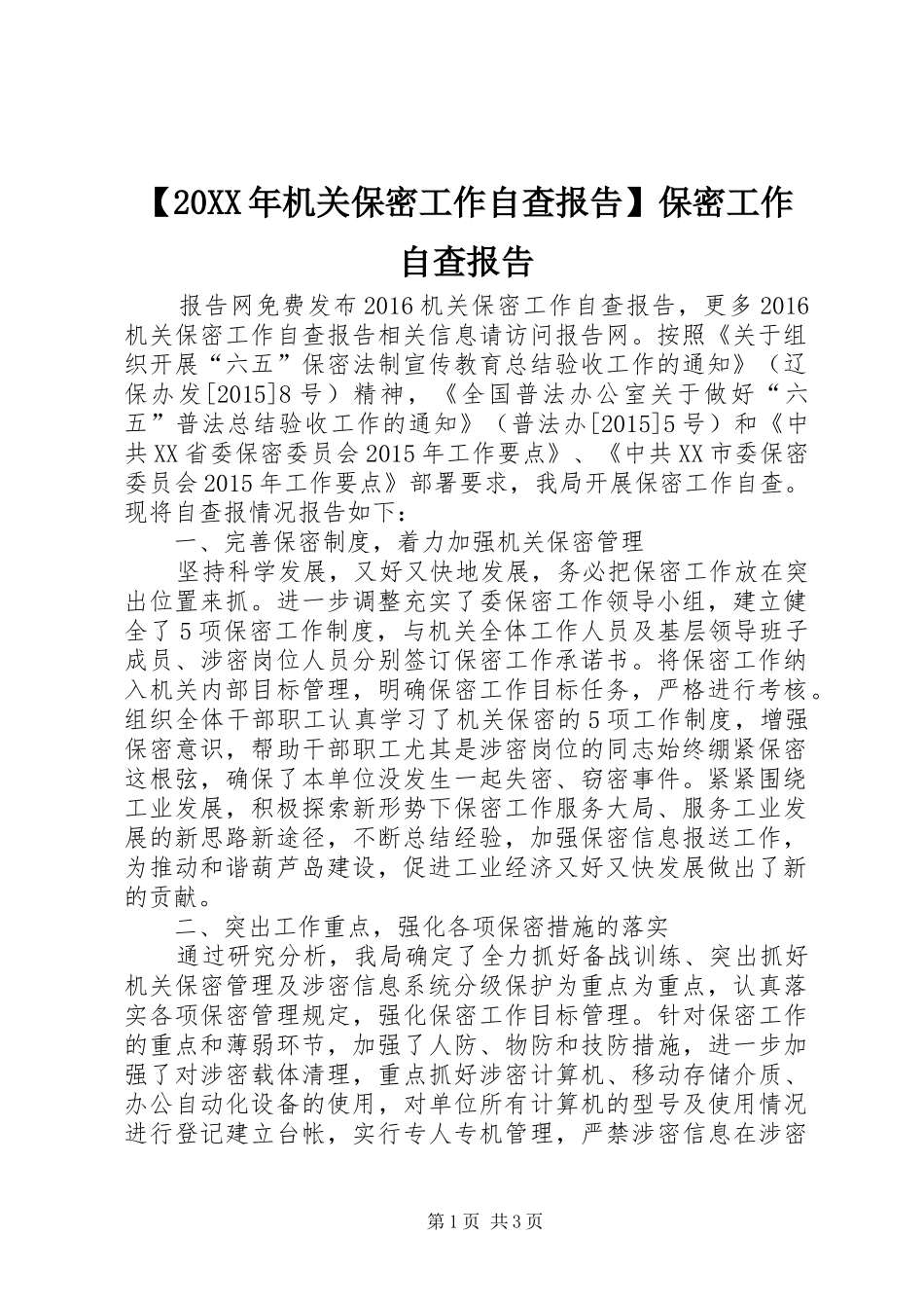 【20XX年机关保密工作自查报告】保密工作自查报告_第1页