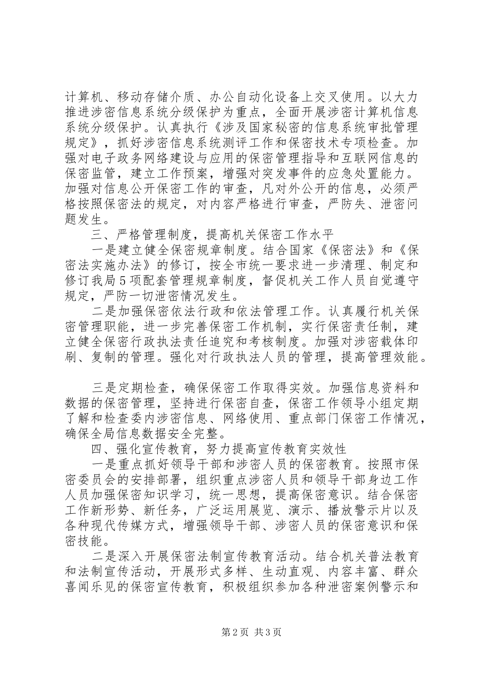 【20XX年机关保密工作自查报告】保密工作自查报告_第2页