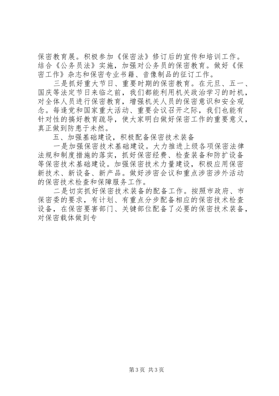 【20XX年机关保密工作自查报告】保密工作自查报告_第3页