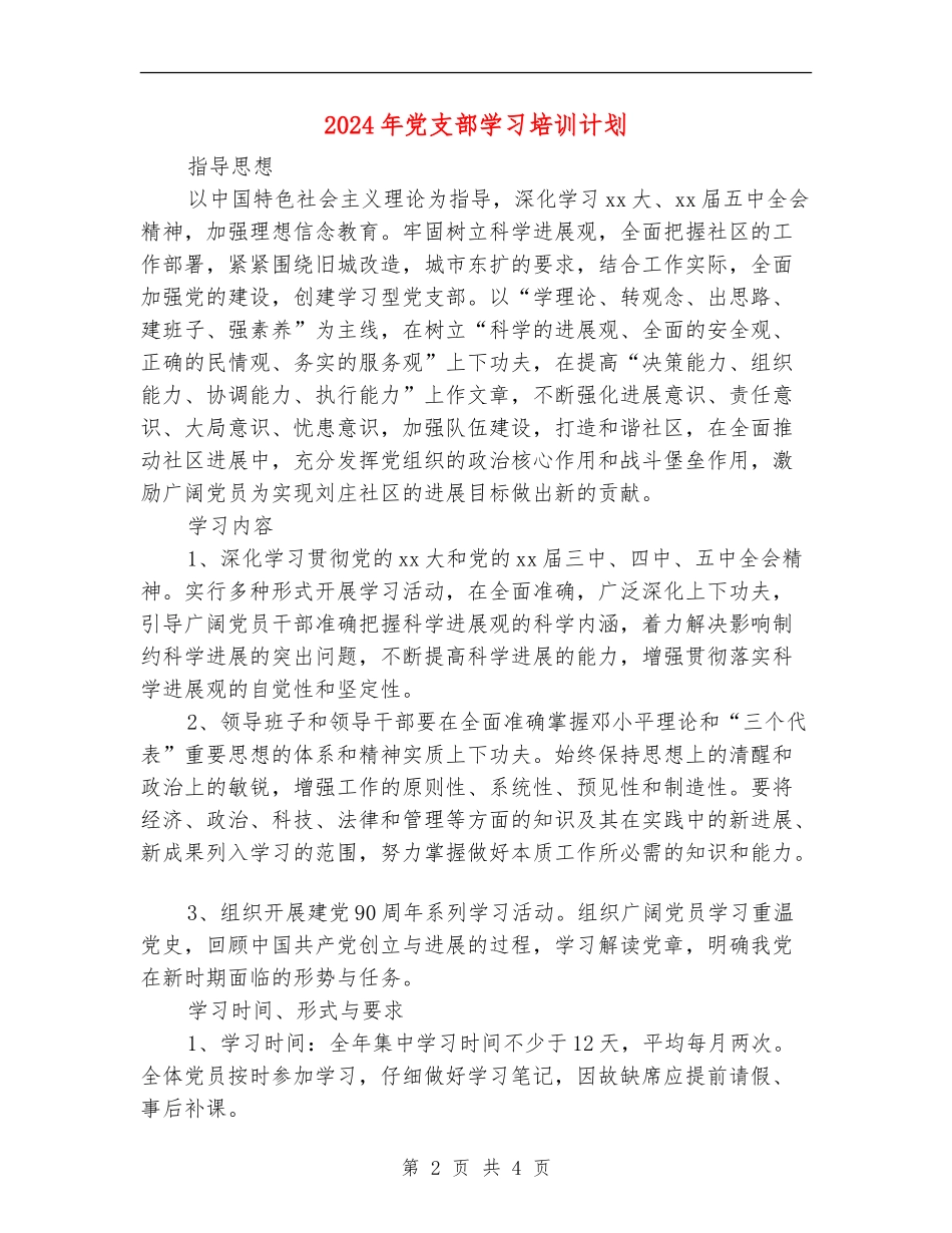 2024年党支部学习培训计划_第2页