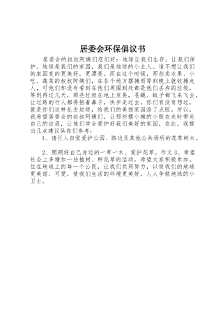 居委会环保倡议书范文