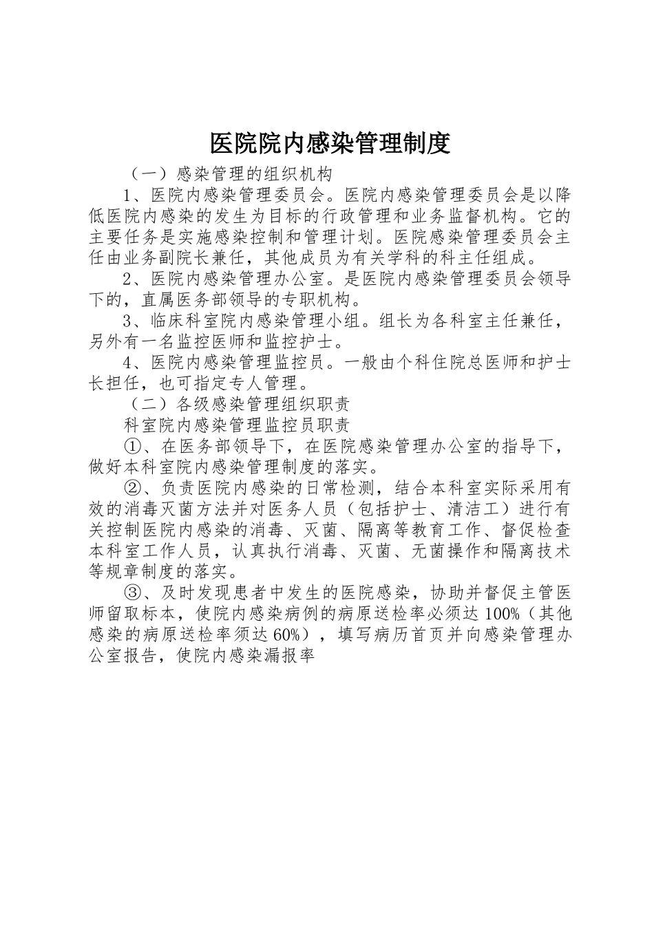 医院院内感染规章制度管理_第1页