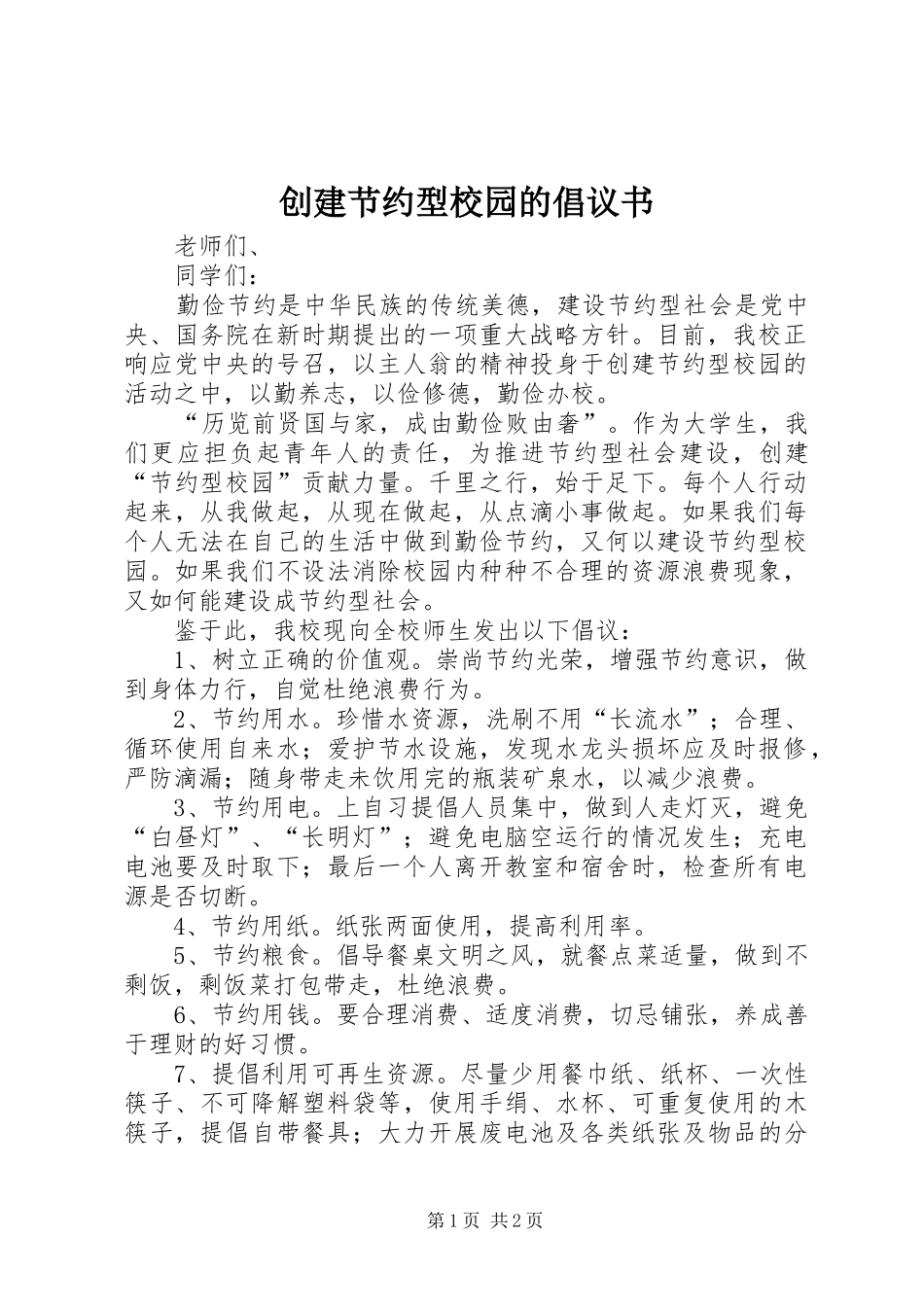 创建节约型校园的倡议书范文(10)_第1页