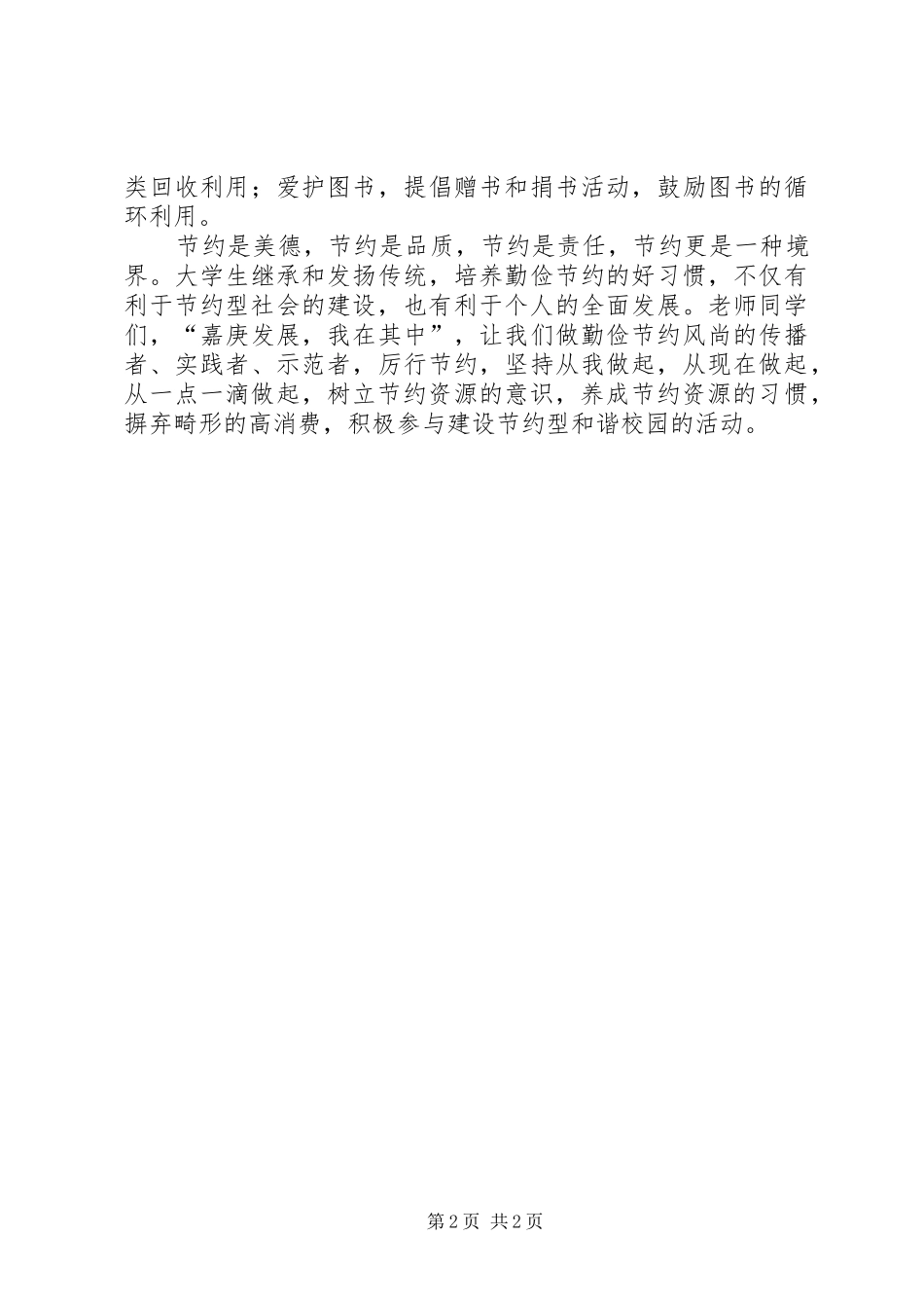 创建节约型校园的倡议书范文(10)_第2页