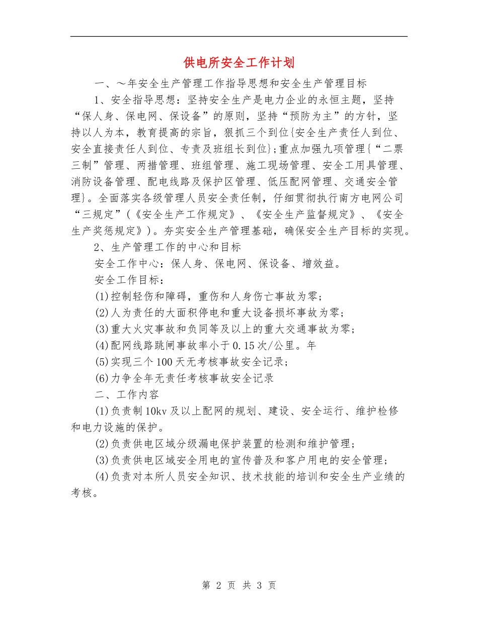 供电所安全工作计划_第2页