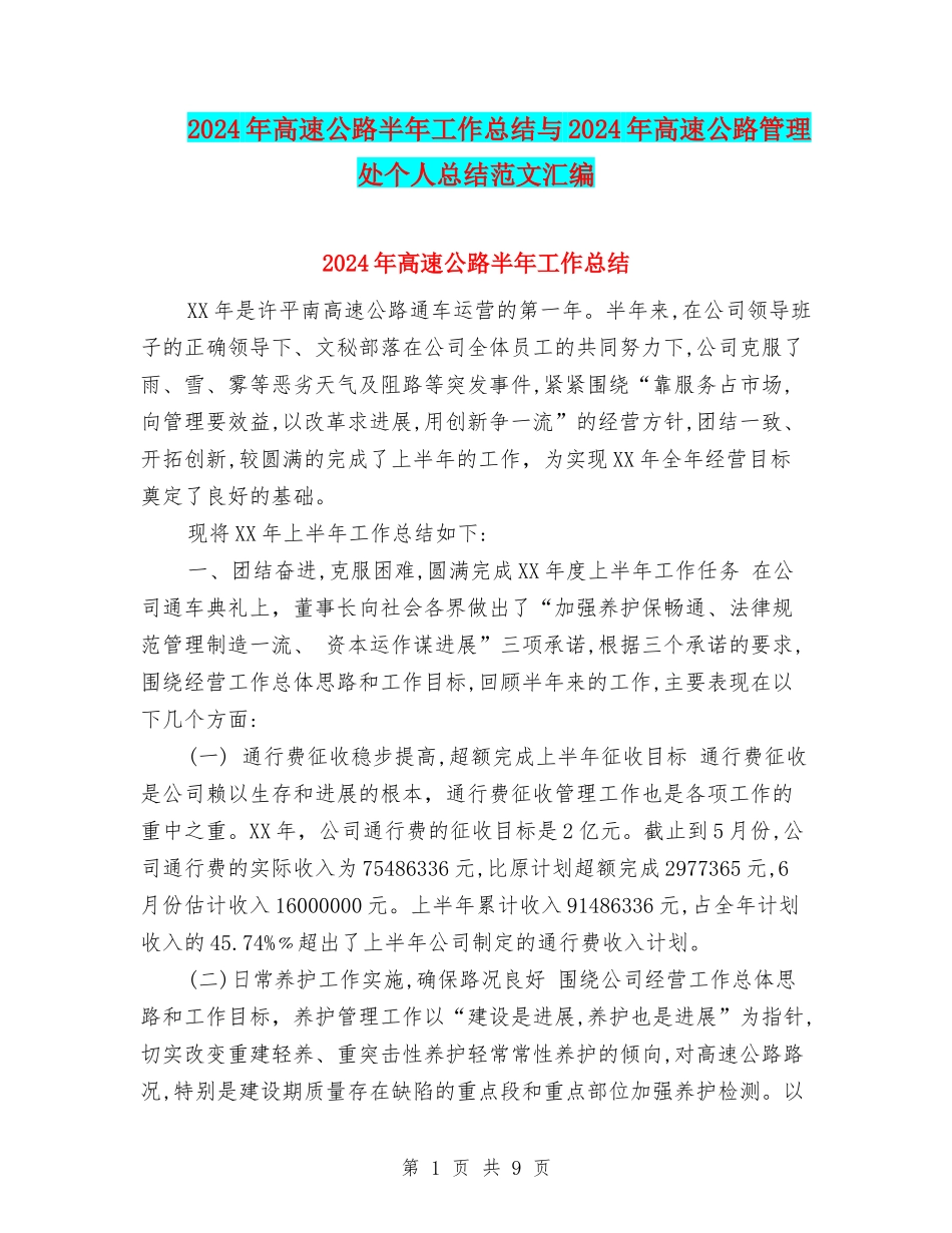2024年高速公路半年工作总结与2024年高速公路管理处个人总结范文汇编_第1页