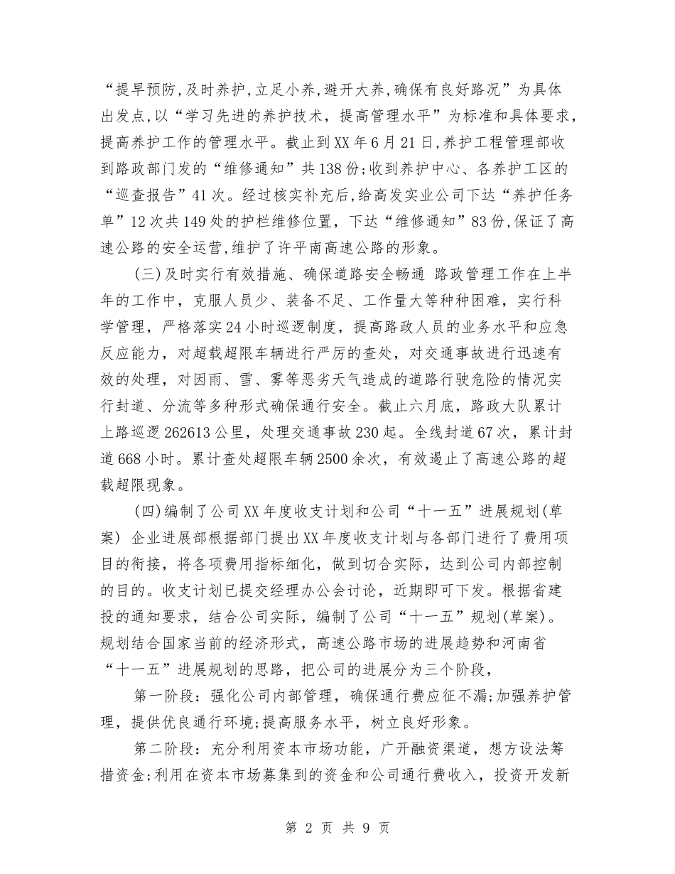 2024年高速公路半年工作总结与2024年高速公路管理处个人总结范文汇编_第2页