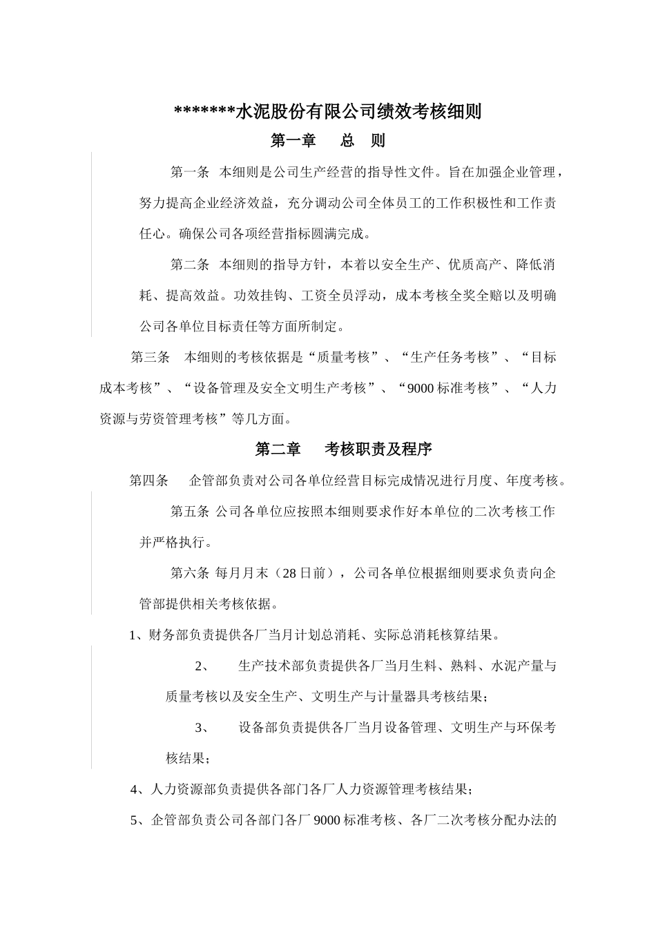 某水泥公司绩效考核细则_第1页