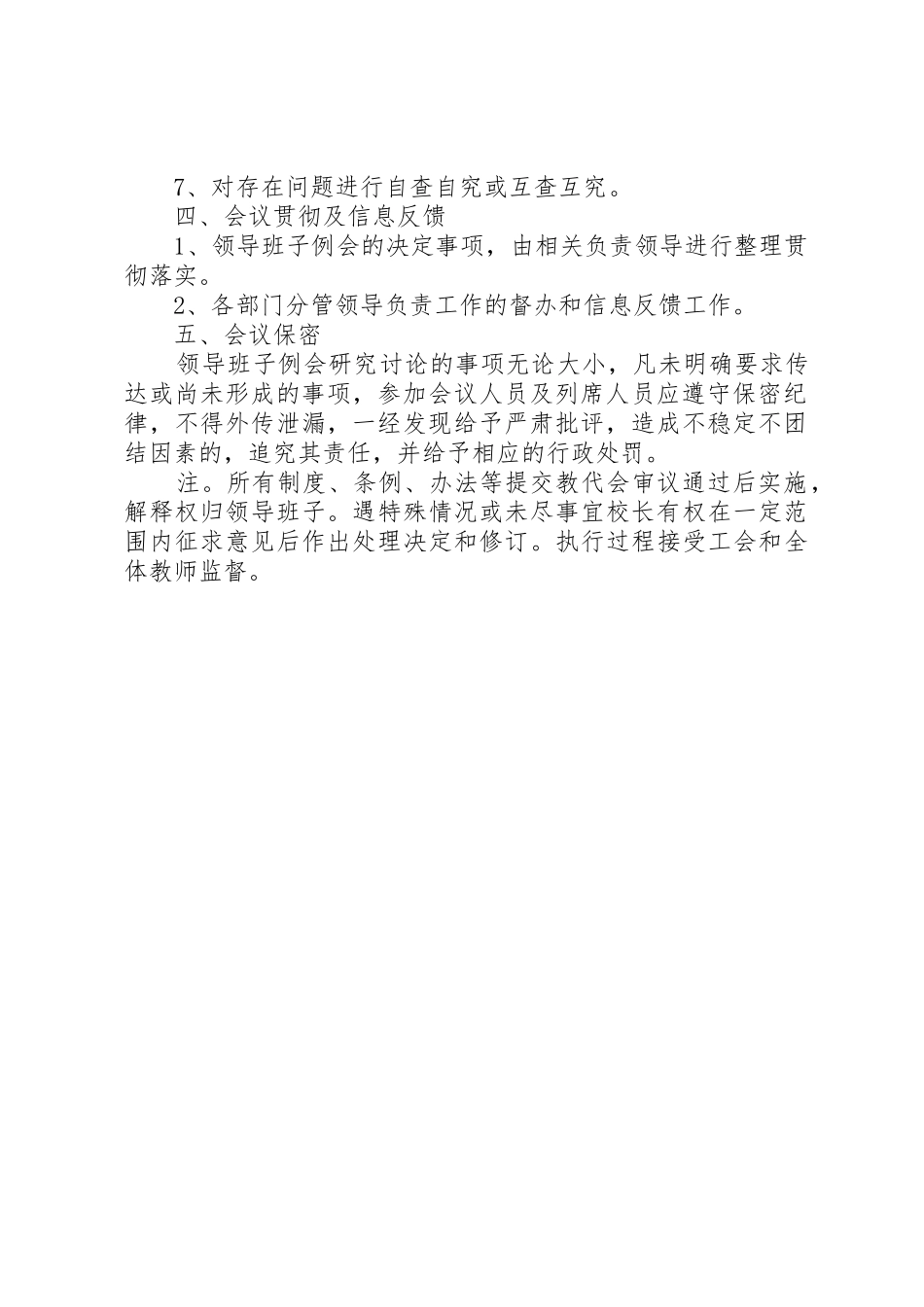 北柴小学领导班子例会规章制度[5篇] _第2页