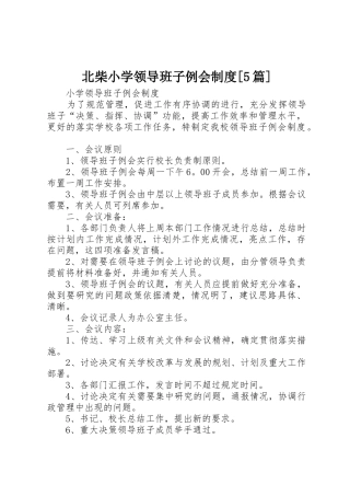 北柴小学领导班子例会规章制度[5篇] 