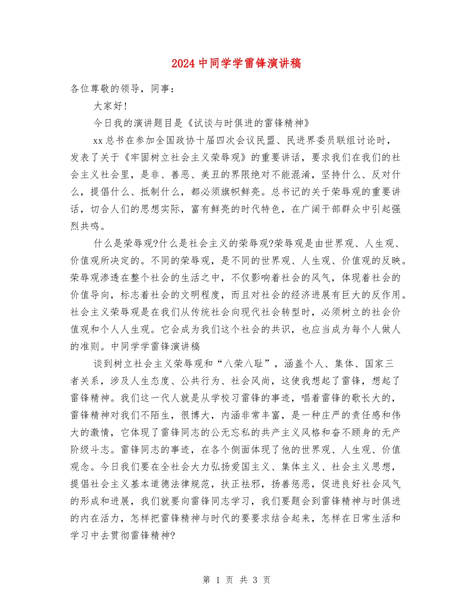 2018中学生学雷锋演讲稿_第1页