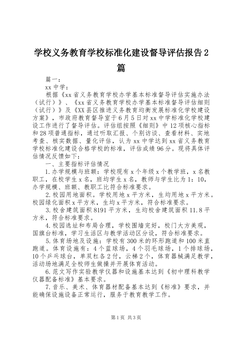 学校义务教育学校标准化建设督导评估报告2篇_第1页