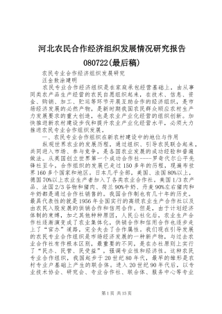 河北农民合作经济组织发展情况研究报告080722(最后稿) 