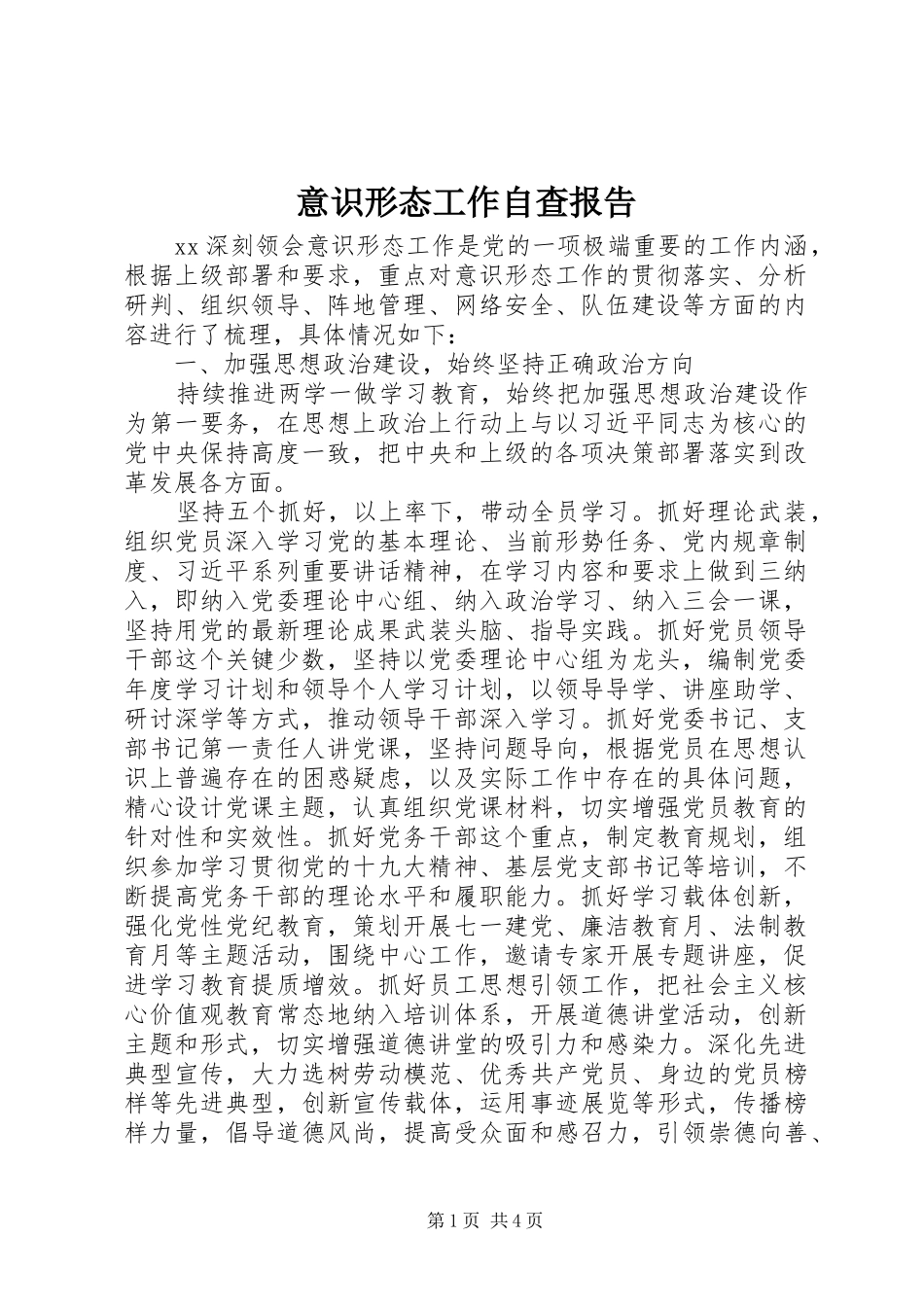 意识形态工作自查报告 _第1页