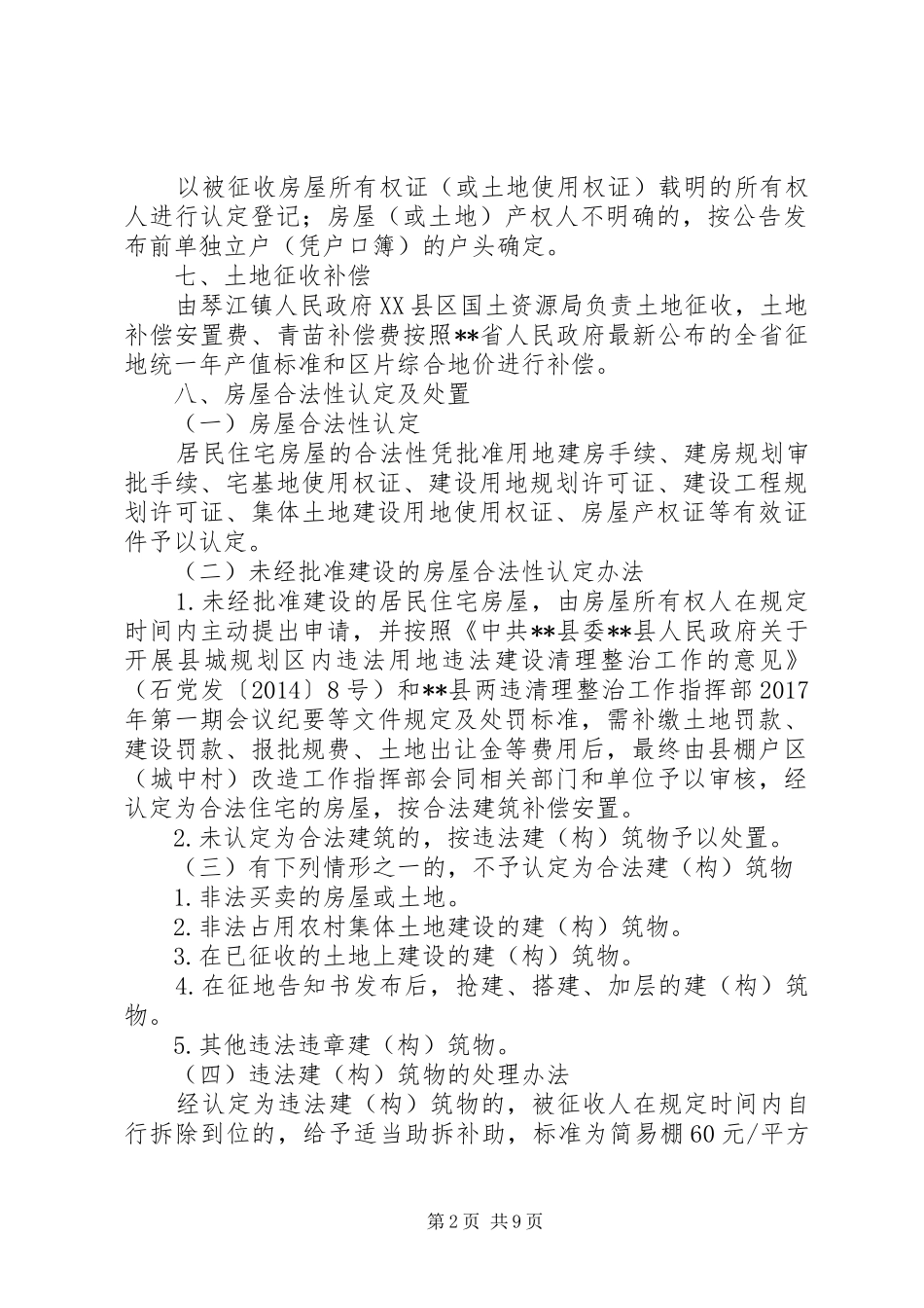 县城房屋征收补偿安置实施方案_第2页