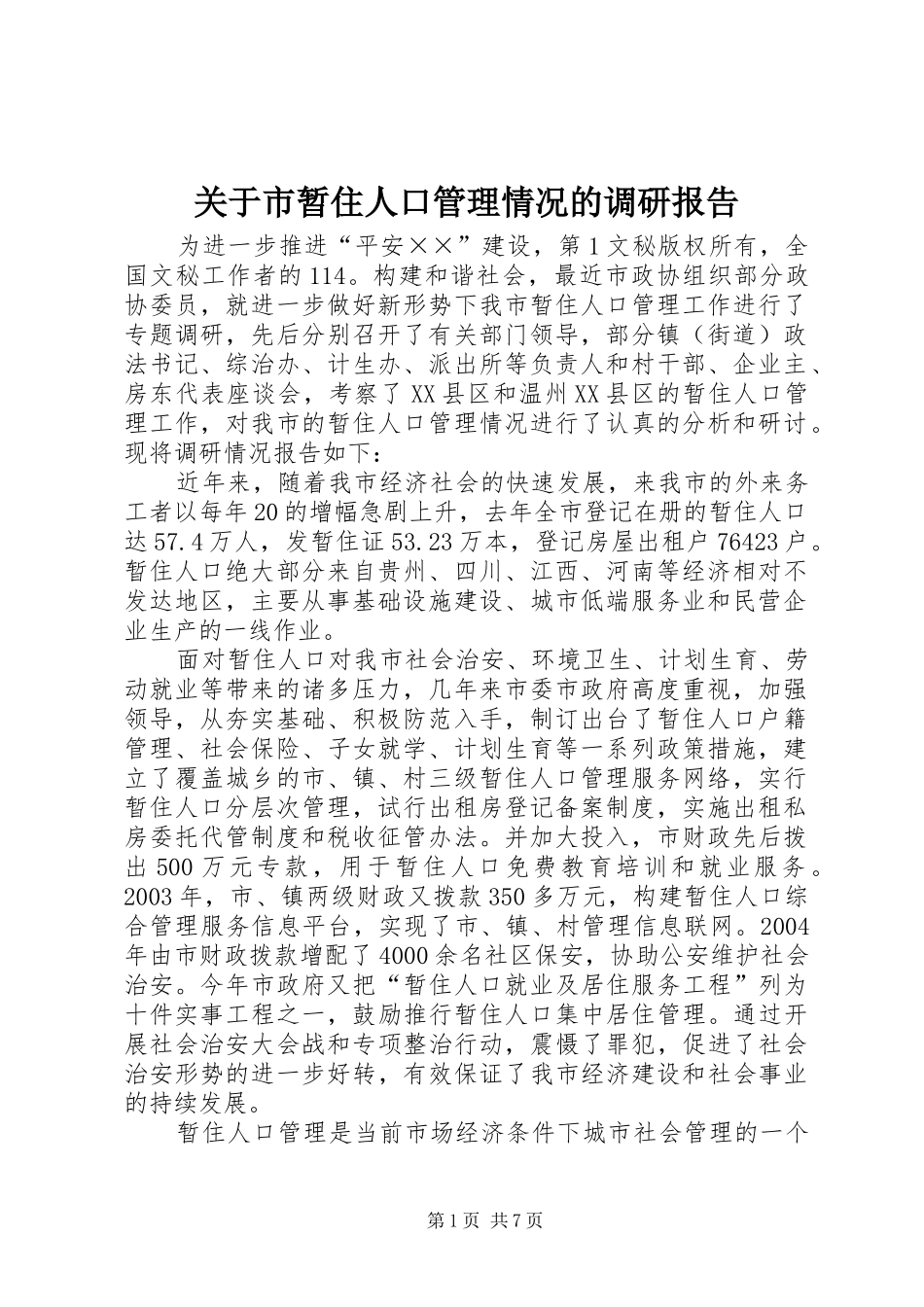 关于市暂住人口管理情况的调研报告 _第1页
