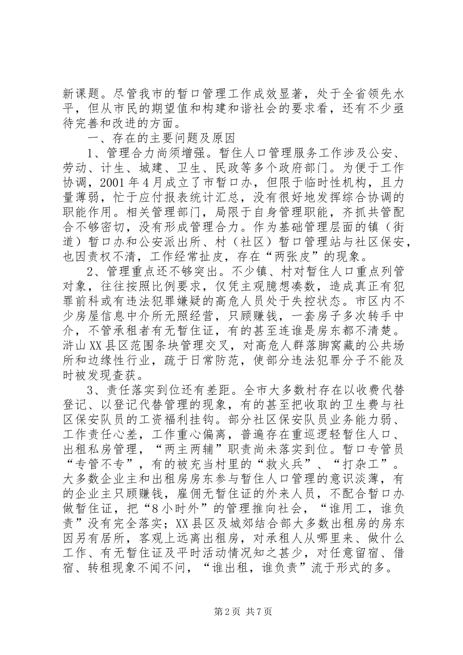 关于市暂住人口管理情况的调研报告 _第2页