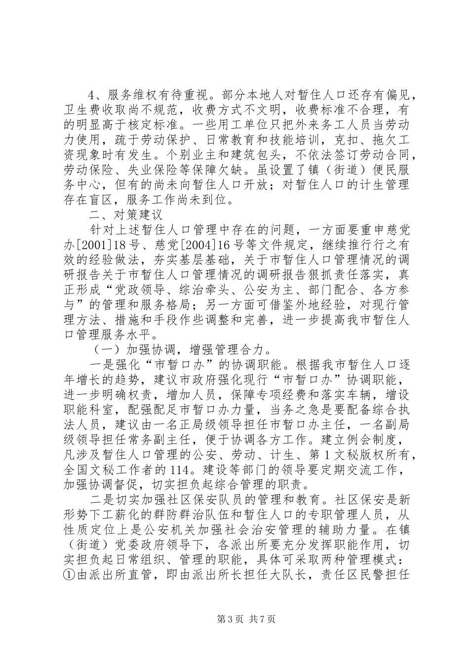 关于市暂住人口管理情况的调研报告 _第3页