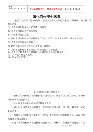 磺化岗位安全职责概述