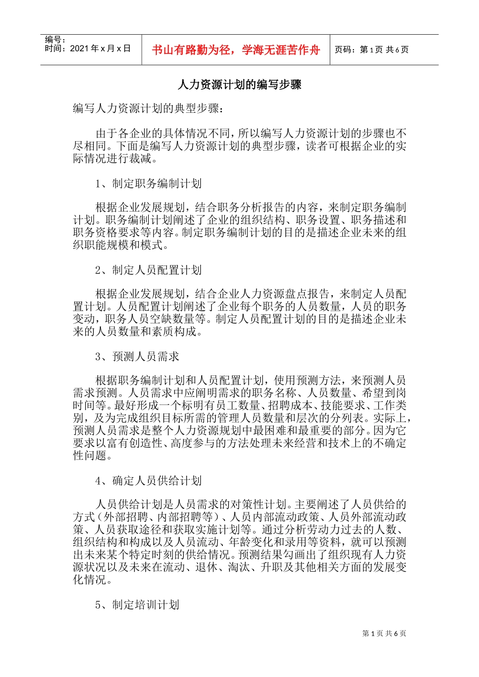 编写人力资源计划的典型步骤_第1页