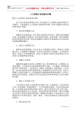 编写人力资源计划的典型步骤