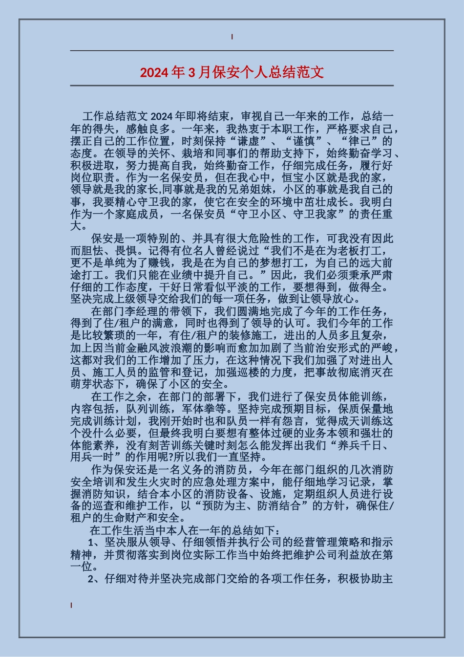 2024年3月保安个人总结范文_第1页