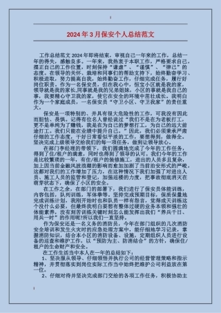 2024年3月保安个人总结范文