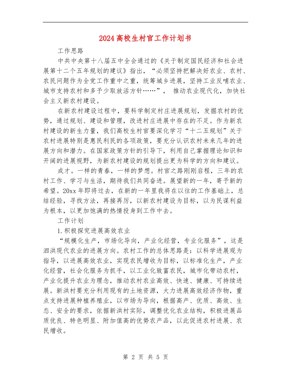 2024大学生村官工作计划书_第2页
