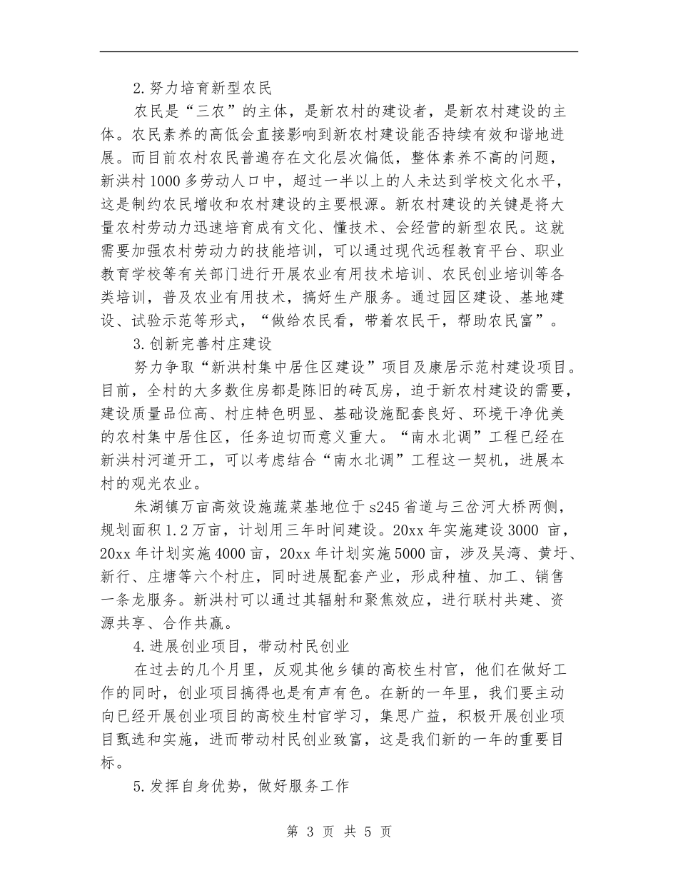 2024大学生村官工作计划书_第3页