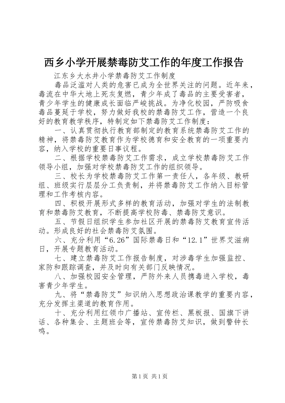 西乡小学开展禁毒防艾工作的年度工作报告 _第1页